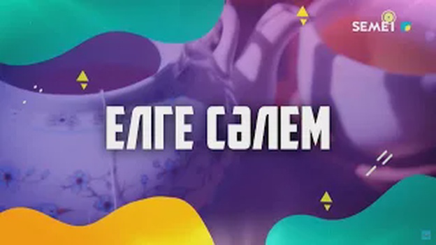 елге сәлем 10 08 2026