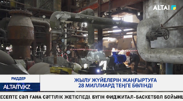 Жылу жүйелерін жаңғыртуға 28 миллиард теңге бөлінді 