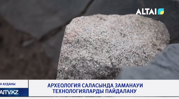 Археология саласында заманауи технологияларды пайдалану