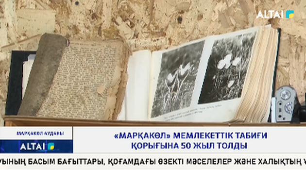«Марқакөл» мемлекеттік табиғи қорығына 50 жыл толды