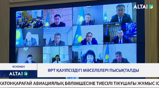 Өрт қауіпсіздігі мәселелері пысықталды