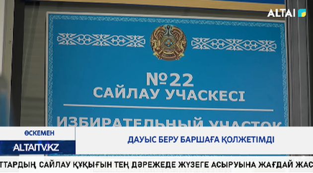 Дауыс беру баршаға қолжетімді 