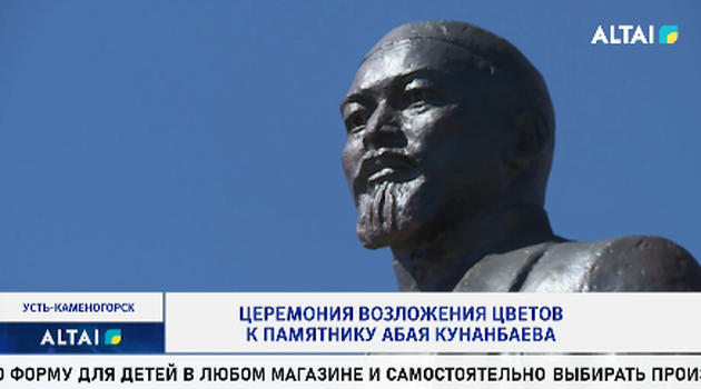 Церемония возложения цветов к памятнику Абая Кунанбаева