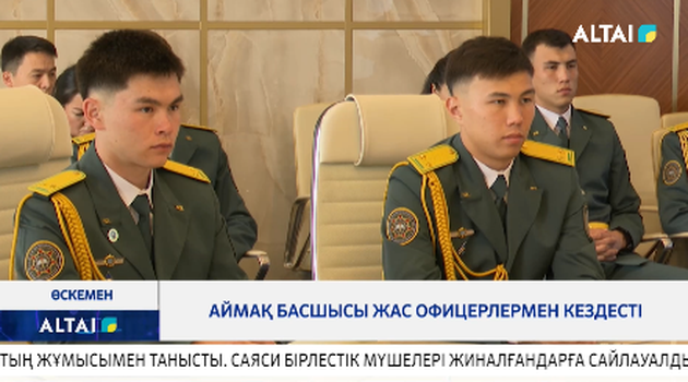Аймақ басшысы жас офицерлермен кездесті