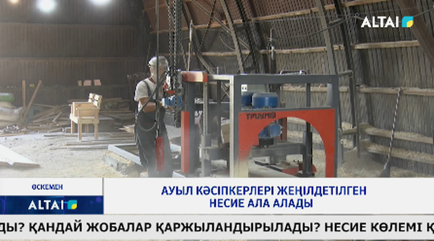 Ауыл кәсіпкерлері жеңілдетілген несие ала алады