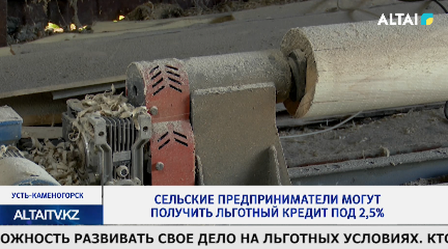 Сельские предприниматели могут получить льготный кредит под 2,5%