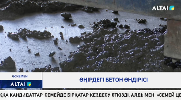 Өңірдегі бетон өндірісі
