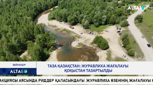 Таза Қазақстан: Журавлиха жағалауы қоқыстан тазартылды