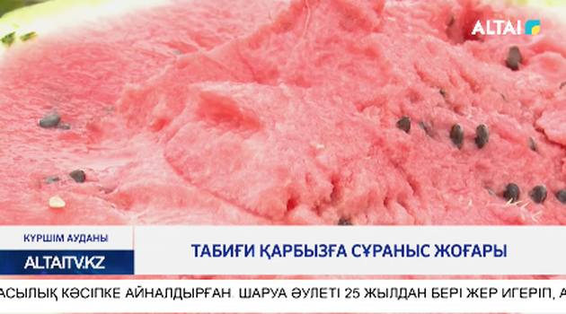 Табиғи қарбызға сұраныс жоғары