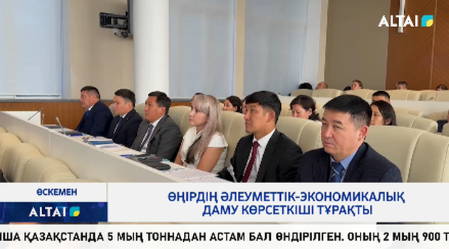 Өңірдің әлеуметтік-экономикалық даму көрсеткіші тұрақты 