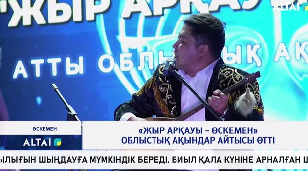 «Жыр арқауы – Өскемен» облыстық ақындар айтысы өтті 