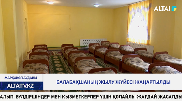 Балабақшаның жылу жүйесі жаңартылды