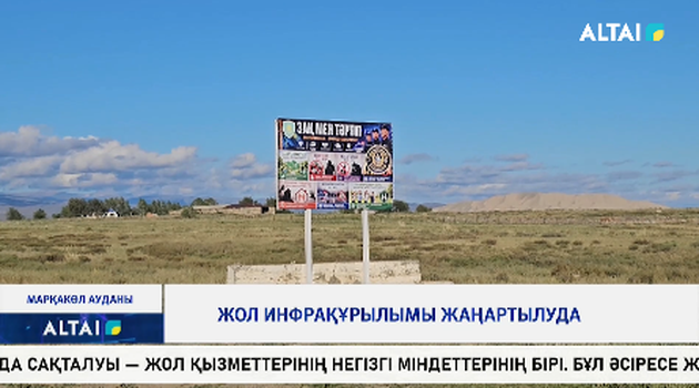 Жол инфрақұрылымы жаңартылуда