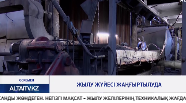 Жылу жүйесі жаңғыртылуда