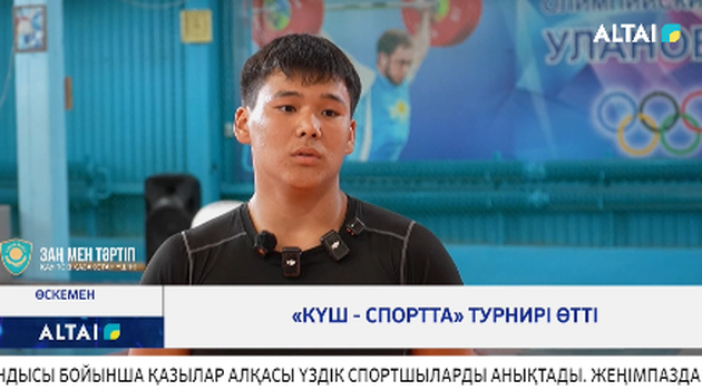 «Күш - спортта» турнирі өтті
