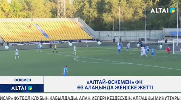 «Алтай-Өскемен» ФК өз алаңында жеңіске жетті