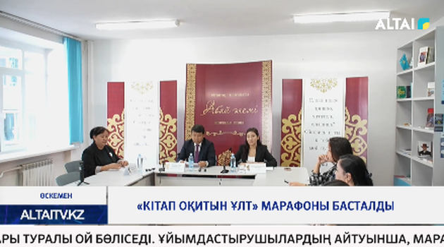 «Кітап оқитын ұлт» марафоны басталды