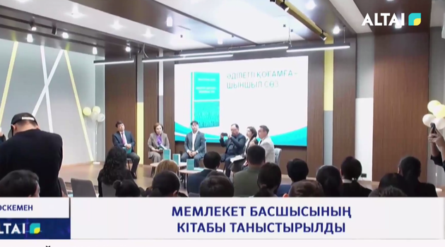 Мемлекет басшысының кітабы таныстырылды
