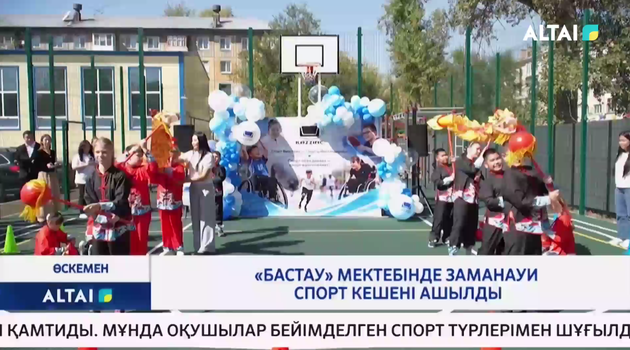 «Бастау» мектебінде заманауи спорт кешені ашылды