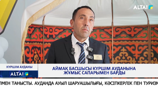 Аймақ басшысы Күршім ауданына жұмыс сапарымен барды