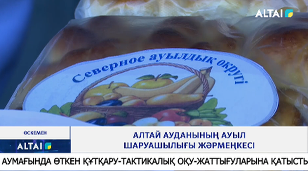 Алтай ауданының ауыл шаруашылығы жәрмеңкесі