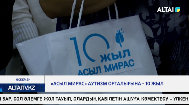 «Асыл Мирас» аутизм орталығына – 10 жыл