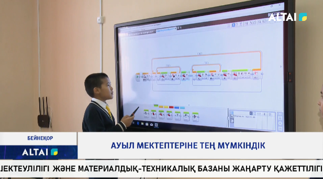 Ауыл мектептеріне тең мүмкіндік