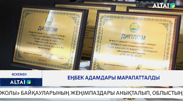 Еңбек адамдары марапатталды