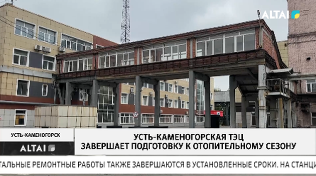 Усть-Каменогорская ТЭЦ завершает подготовку к отопительному сезону