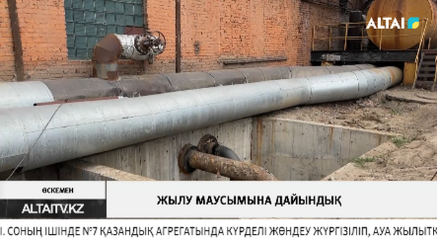Жылу маусымына дайындық