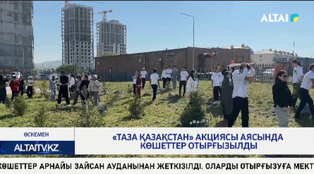 «Таза Қазақстан» акциясы аясында көшеттер отырғызылды