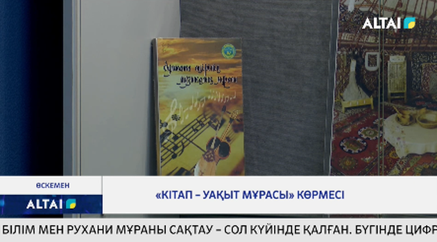 «Кітап – уақыт мұрасы» көрмесі