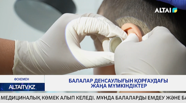 Балалар денсаулығын қорғаудағы жаңа мүмкіндіктер