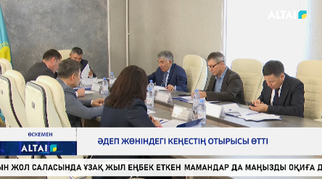 Әдеп жөніндегі кеңестің отырысы өтті