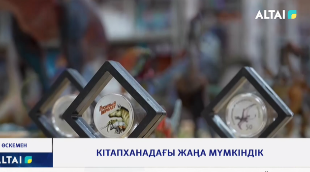 Кітапханадағы жаңа мүмкіндік                