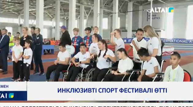 Инклюзивті спорт фестивалі өтті