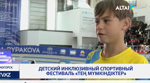 Детский инклюзивный спортивный фестиваль «Тең мүмкіндіктер»