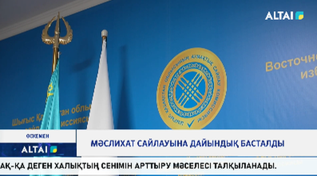 Мәслихат сайлауына дайындық басталды