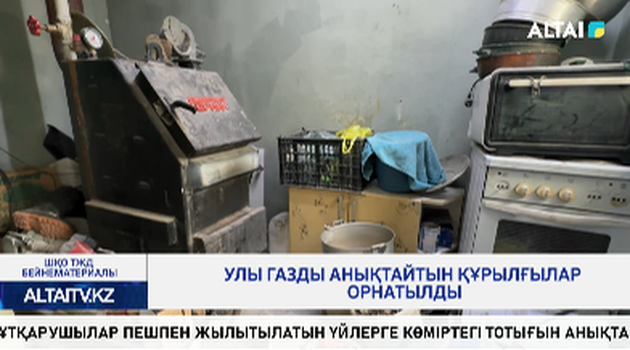 Улы газды анықтайтын құрылғылар орнатылды
