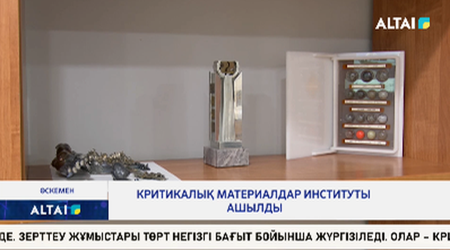 Критикалық материалдар институты ашылды