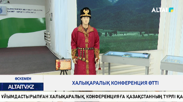Халықаралық конференция өтті