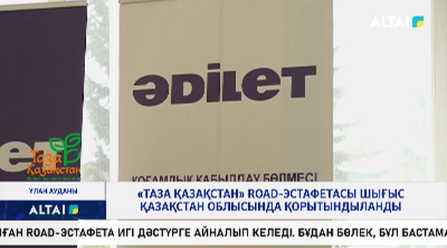 «Таза Қазақстан» road-эстафетасы Шығыс Қазақстан облысында қорытындыланды