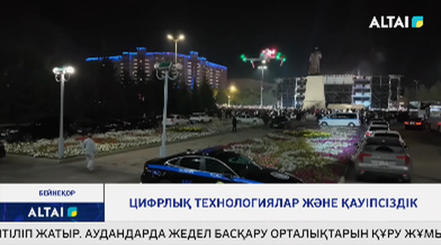 Цифрлық технологиялар және қауіпсіздік 