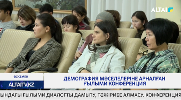 Демография мәселелеріне арналған ғылыми конференция