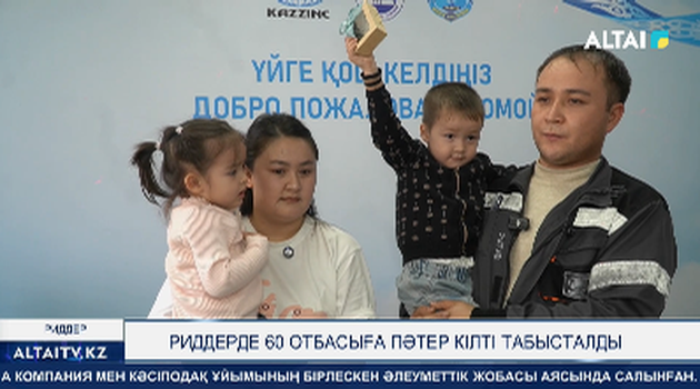 Риддерде 60 отбасыға пәтер кілті табысталды