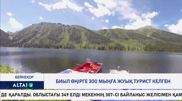 Биыл өңірге 300 мыңға жуық турист келген  