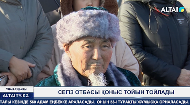 Сегіз отбасы қоныс тойын тойлады