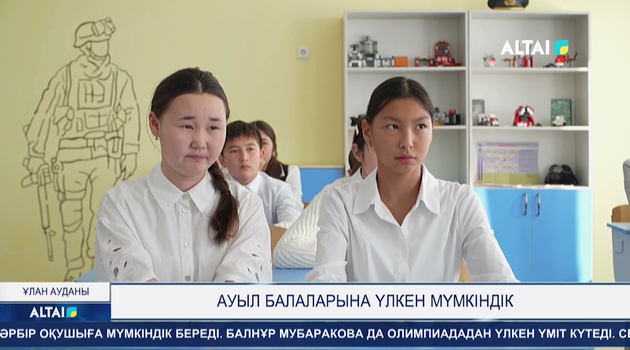 Ауыл балаларына үлкен мүмкіндік
