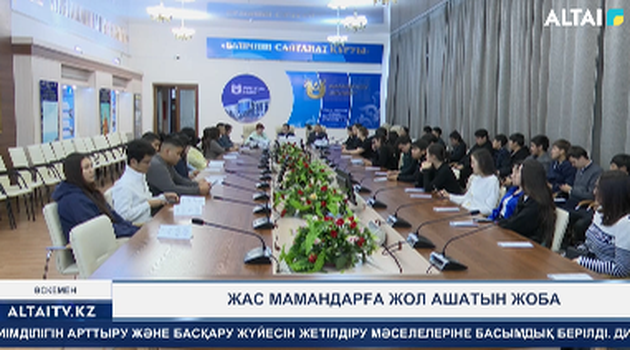 Жас мамандарға жол ашатын жоба