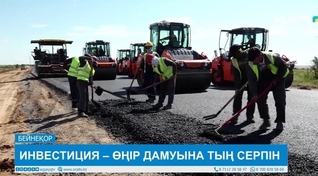 ИНВЕСТИЦИЯ – ӨҢІР ДАМУЫНА ТЫҢ СЕРПІН 